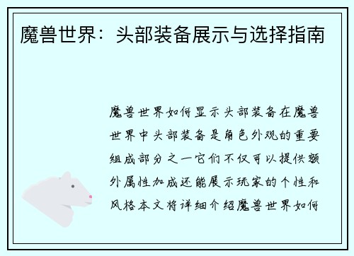魔兽世界：头部装备展示与选择指南