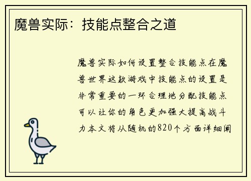 魔兽实际：技能点整合之道