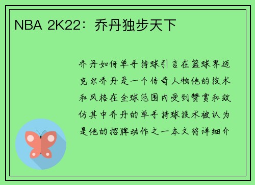 NBA 2K22：乔丹独步天下