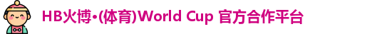 hb体育火博